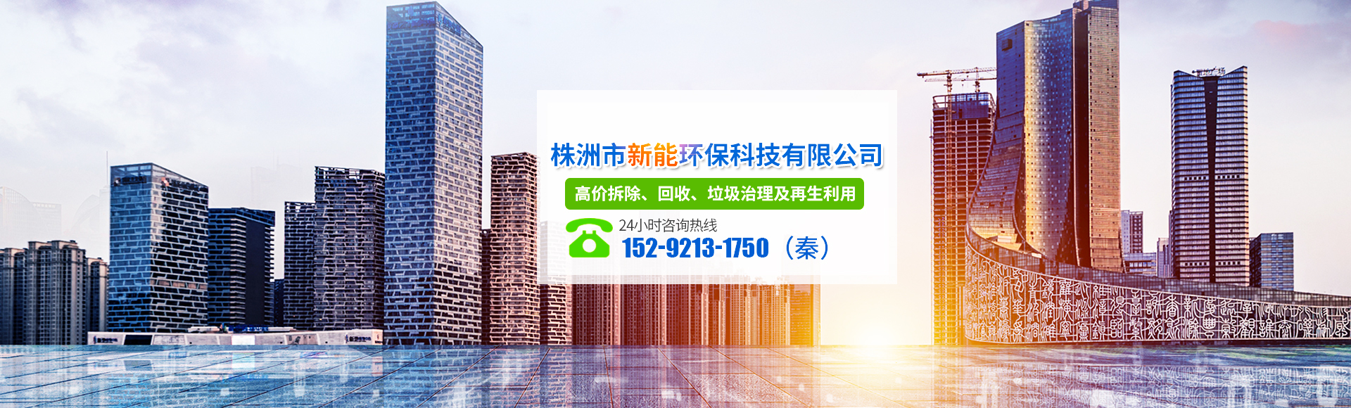 株洲市新能環(huán)?？萍加邢薰綺株洲廢舊廠房拆除|株洲廢舊金屬回收|株洲廠房廢舊回收|株洲切割不銹鋼|株洲廢舊汽車回收|株洲垃圾治理及再生利用