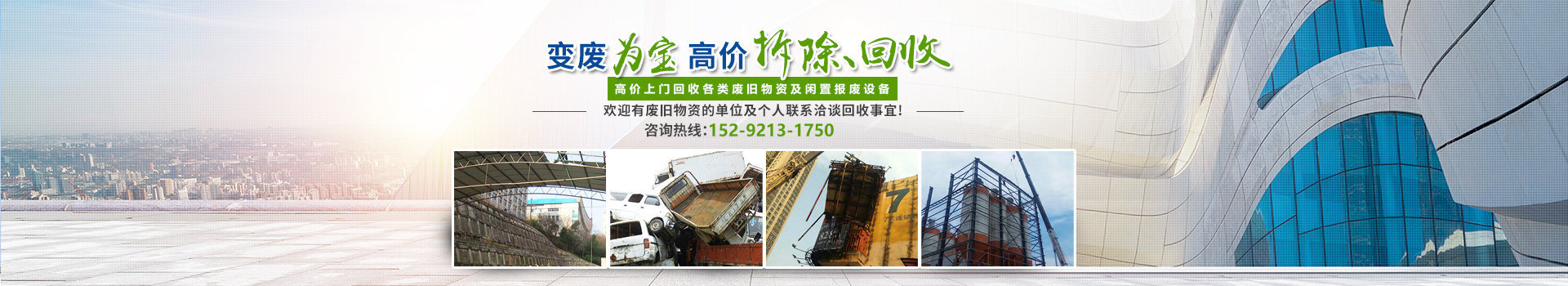 株洲市新能環(huán)?？萍加邢薰綺株洲廢舊廠房拆除|株洲廢舊金屬回收|株洲廠房廢舊回收|株洲切割不銹鋼|株洲廢舊汽車回收|株洲垃圾治理及再生利用